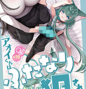アオイくんはふたなりお姉さんに犯●れたい！