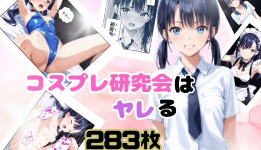 コスプレ研究会はヤレる
