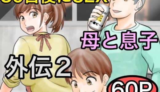 30日後にSEXする母と息子 外伝2 〜僕と彼女と彼の生きる道〜