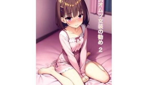 オムツ女装の勧め2