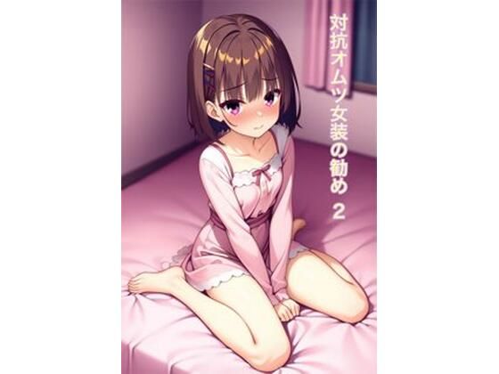 オムツ女装の勧め2