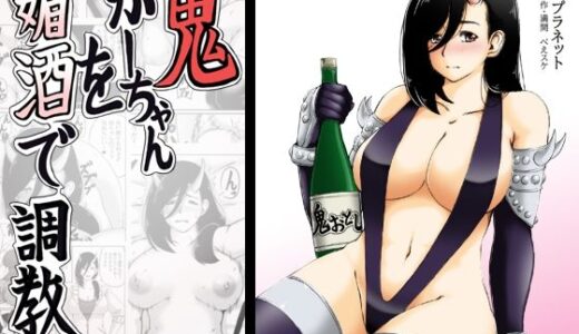 鬼かーちゃんを媚酒で調教
