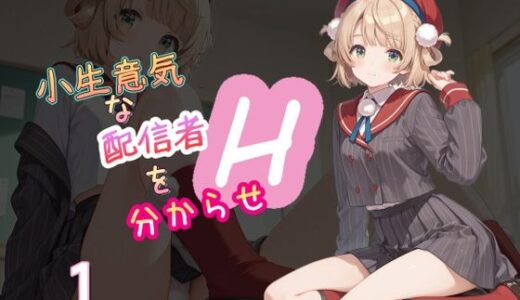 小生意気な配信者を分からせH1