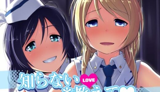 知らないLOVE教えて