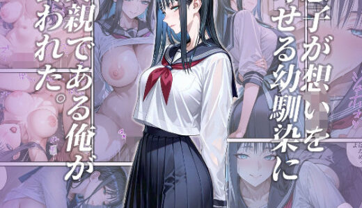 息子が想いを寄せる幼馴染に父親である俺が襲われた。