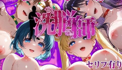 洗脳師 セーラー〇ーン編（セリフあり）