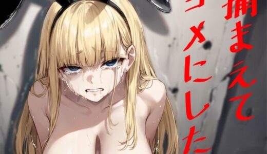 捕まえてヨメにした。