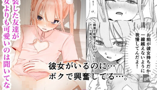 彼女いるけど男同士だし問題ないよな！