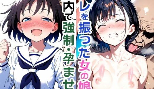 オレをフッた初恋相手の娘を車内でムリヤリ孕ませ姦 ！先生やめてっ！
