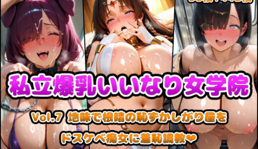 私立爆乳いいなり女学院Vol.7 地味で根暗の恥ずかしがり屋をドスケベ痴女に羞恥調教