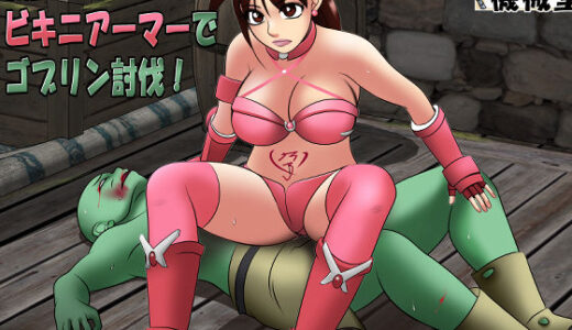 転生したらビキニアーマーでゴブリン討伐！