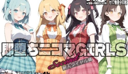 即堕ち二コマGIRLS〜セカンド〜新人アイドル編
