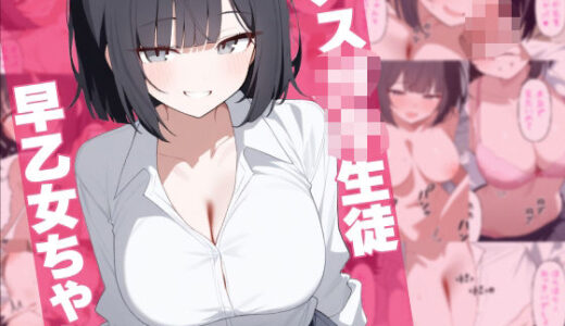 メス○キ生徒早乙女ちゃん