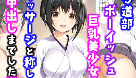 弓道部ボーイッシュ巨乳美少女にマッサージと称して中出しした話