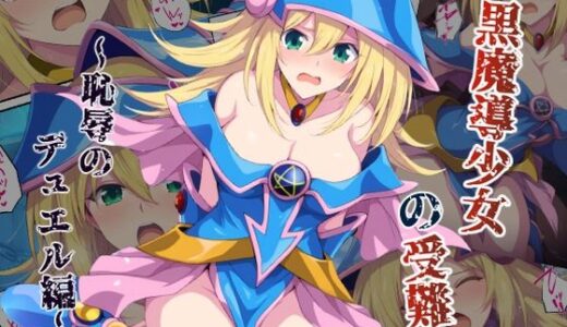 黒魔導少女の受難〜恥辱のデュエル編〜