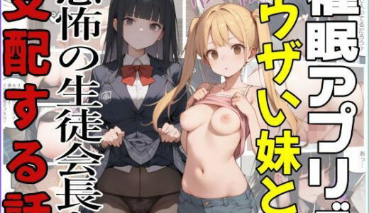催●アプリでウザい妹と恐怖の生徒会長を支配する話