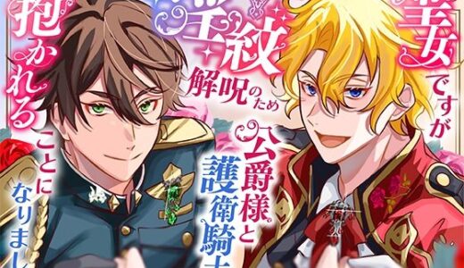 聖女ですが淫紋解呪のため公爵様と護衛騎士に抱かれることになりました