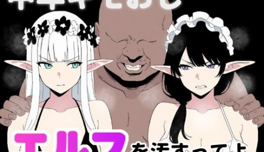 中年キモおじ、エルフを汚すってよ。