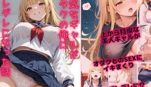 強気なギャルがオタクの俺にデレデレになった話
