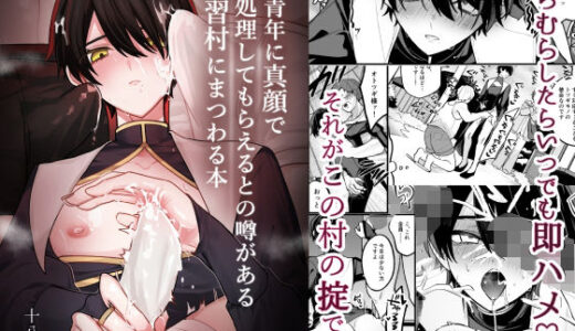 美青年に真顔で性処理してもらえるとの噂がある因習村にまつわる本