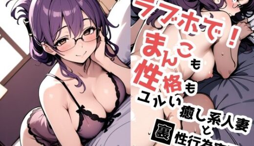 ラブホで！まんこも性格もユルい癒し系人妻と裏性行為実習？