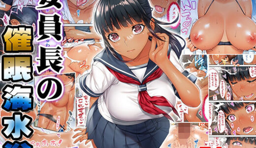 褐色肌版 委員長の催●海水浴
