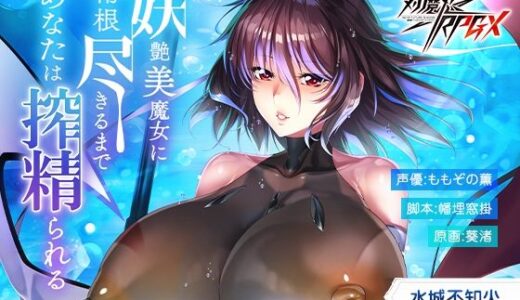 【対魔忍RPGX】水城不知火ASMR〜妖艶美魔女に精根尽きるまで、あなたは搾精られる〜