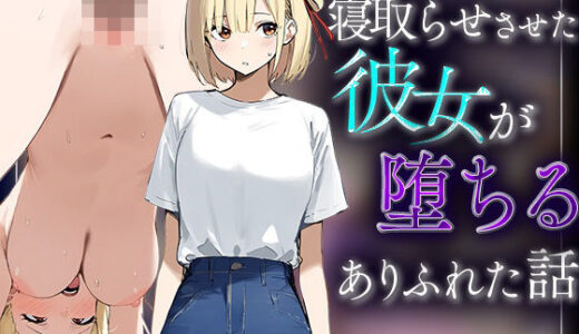 【錦木千里】寝取らせさせた彼女が堕ちるありふれた話