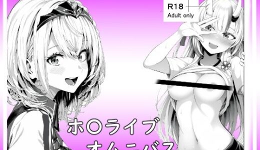 ホ〇ライブオムニバス