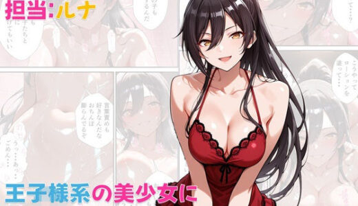 風俗店アリスランド 担当:ルナ  王子様系の美少女にこじらせた性癖を受け入れてもらう話