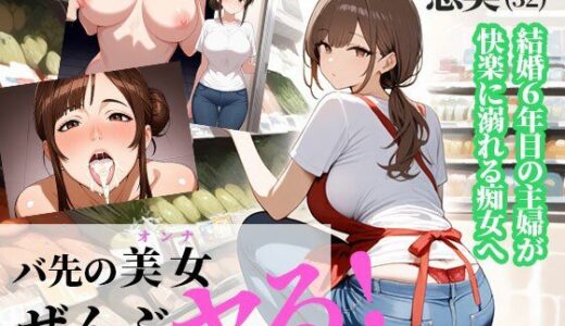 バ先の美女（オンナ）ぜんぶヤる 〜【第1話】恵美さん・32歳 スーパーの巨乳パート妻〜