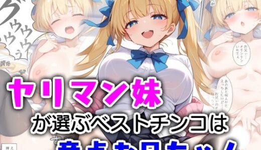 ヤリマン妹が選ぶベストチンコは童貞お兄ちゃん