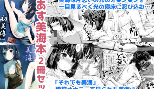 初美海・それでも美海 〜凪あす本まとめ〜