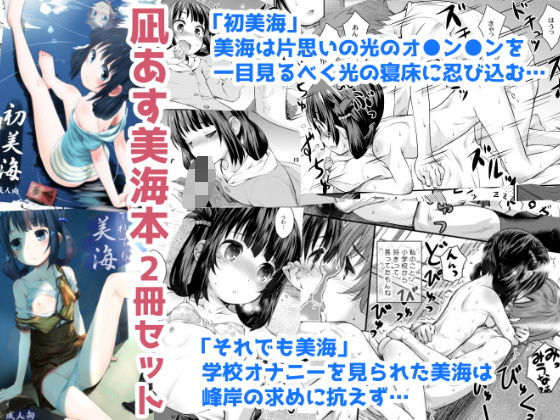 初美海・それでも美海 〜凪あす本まとめ〜