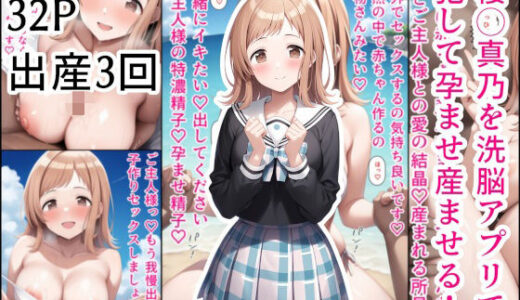 櫻◯真乃を洗脳アプリで犯して孕ませ産ませる！