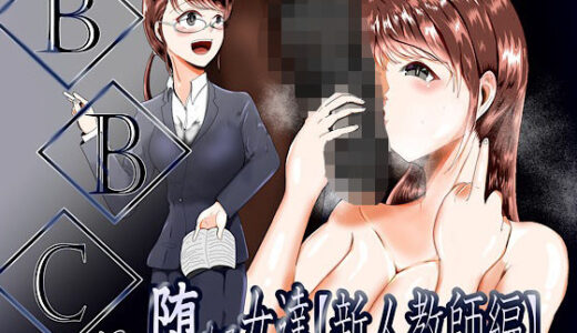 BBCに堕ちる女達【新人教師編】