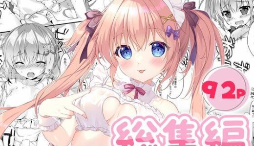 ボクのカノジョはエロゲンガー総集編