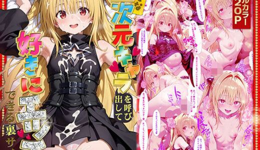 好きな二次元キャラを呼び出して好きにエッチできる裏サイト ヤミ編