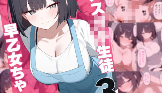 メス○キ生徒早乙女ちゃん3