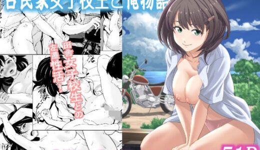 古民家女子校生と俺物語