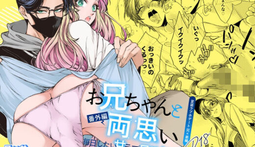 お兄ちゃんと両思い 番外編 毎日したい甘ラブ兄弟セックス 変装ラブホデート 兄×弟編