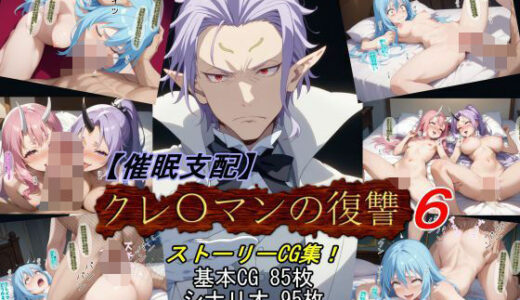 【催●支配】クレ○マンの復讐6