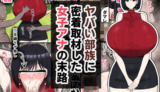 ヤバい部族に密着取材した女子アナの末路
