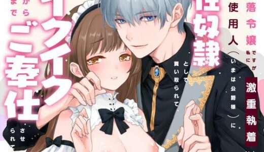 没落令嬢ですが私に激重執着している元使用人（いまは公爵様）に性奴●として買い取られて、朝から晩までイクイクご奉仕させられてます