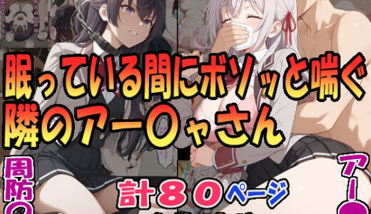 眠っている間にボソッと喘ぐ隣のアー〇ャさん（アー〇ャ）＆昏●拘束されボソッと喘ぐ隣のアー〇ャさん（周防〇希）