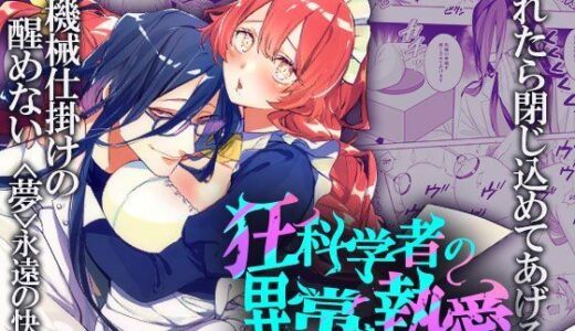 狂科学者の異常な執愛