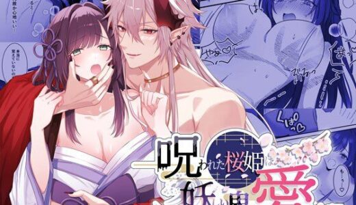 呪われた桜姫は妖しい鬼に愛される