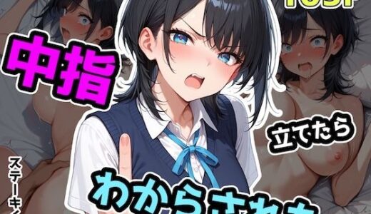 中指立てたらわからされた