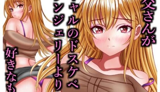 お父さんがギャルのドスケベランジェリーより好きなもの