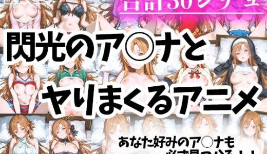 色々なアスナとヤリまくるアニメ